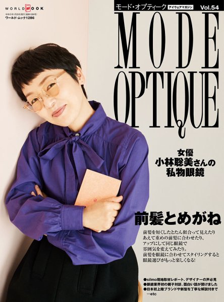 モードオプティーク(Mode Optique) Vol.54 (発売日2022年12月16日) 表紙