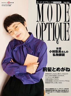 モードオプティーク(Mode Optique) Vol.54 (発売日2022年12月16日) 表紙