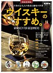 男の隠れ家特別編集 ベストシリーズ ウイスキーのすすめ。 (発売日2022年04月04日) 表紙