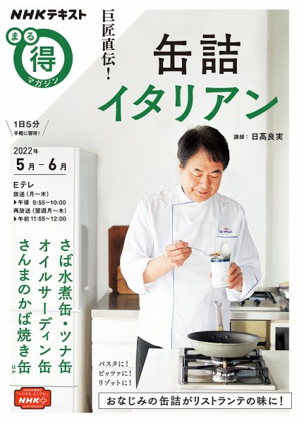NHK まる得マガジン 巨匠直伝！ 缶詰イタリアン2022年5月／6月 (発売日2022年04月27日) 表紙