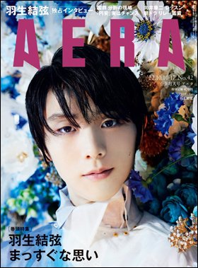 AERA（アエラ） 2022年10/17号 (発売日2022年10月03日) 表紙