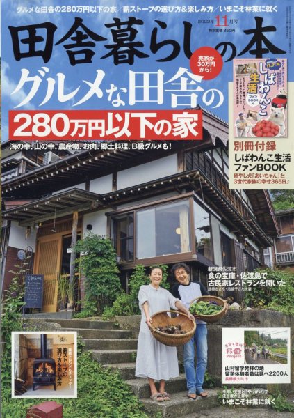 田舎暮らしの本 2022年11月号 (発売日2022年10月03日) 表紙