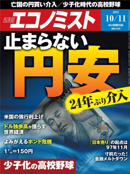 週刊エコノミスト 2022年10/11号 (発売日2022年10月03日) 表紙