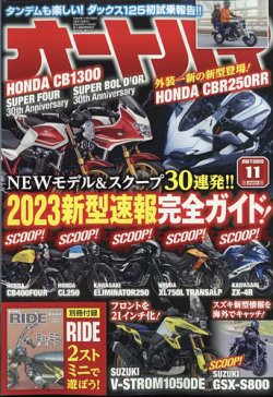 オートバイの最新号 22 11 発売日22年09月30日 雑誌 電子書籍 定期購読の予約はfujisan