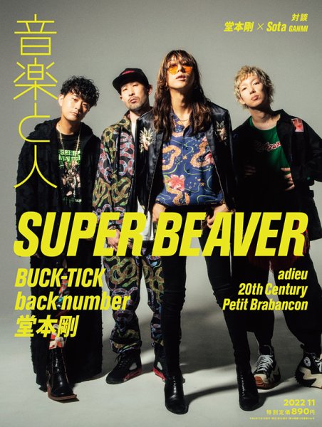 音楽と人 2022年11月号 (発売日2022年10月05日) 表紙
