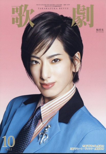 歌劇 2022年10月号 (発売日2022年10月05日) 表紙