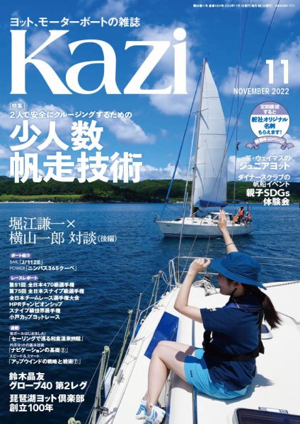 KAZI（舵） 11月号 (発売日2022年10月05日) 表紙