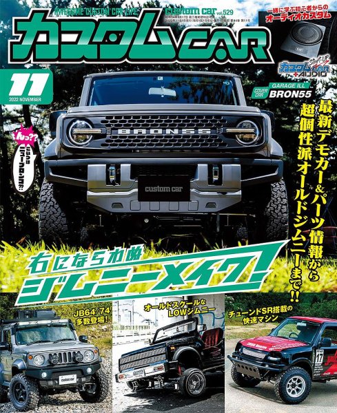 カスタムカー 2022年11月号 (発売日2022年09月30日) 表紙