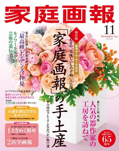 家庭画報の最新号 22年11月号 発売日22年09月30日 雑誌 電子書籍 定期購読の予約はfujisan