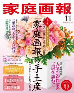 家庭画報 2022年11月号 (発売日2022年09月30日) | 雑誌/定期購読の予約