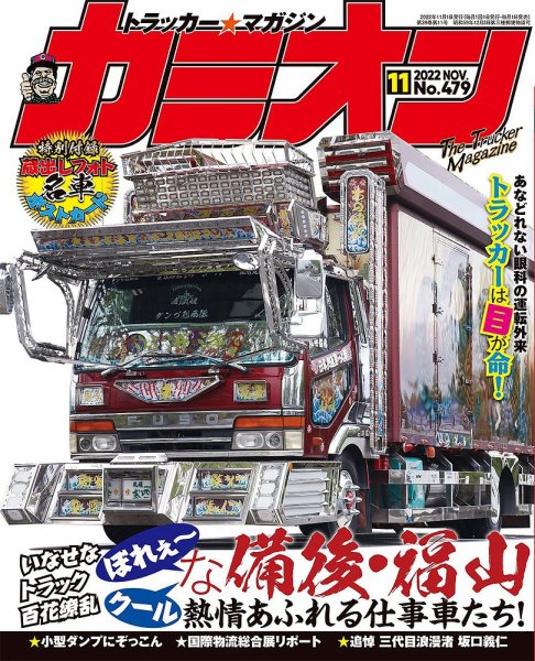 カミオン 2022年11月号 (発売日2022年09月30日) 表紙