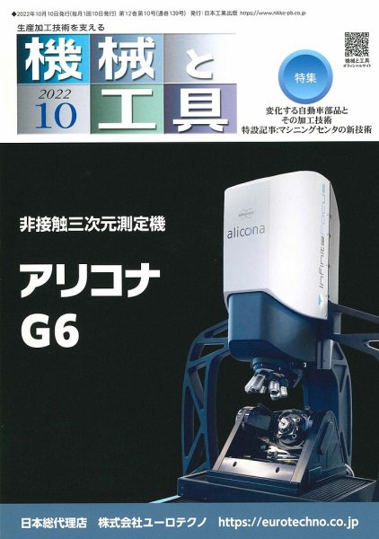 機械と工具 2022年10月号 (発売日2022年10月02日) 表紙