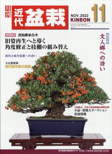 月刊 近代盆栽 2022年11月号 (発売日2022年10月04日) 表紙