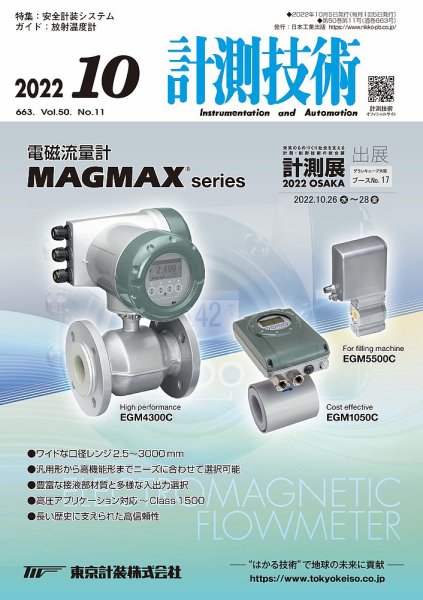 計測技術 2022年10月号 (発売日2022年10月05日) 表紙