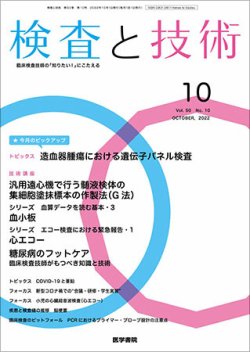 検査と技術 Vol.50 No.10 (発売日2022年10月01日) | 雑誌/定期購読の