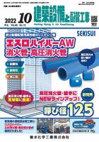 建築設備と配管工事 2022年10月号 表紙