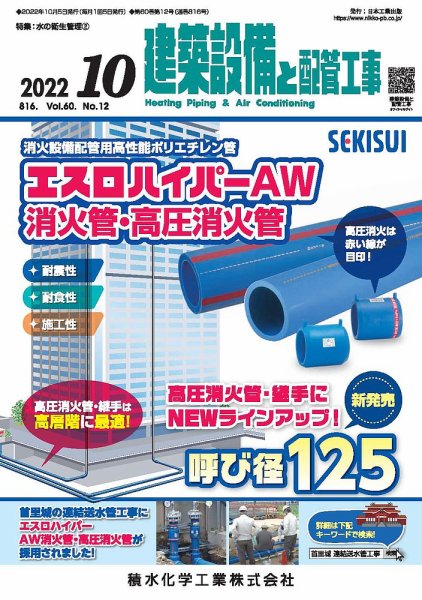 建築設備と配管工事 2022年10月号 (発売日2022年10月05日) 表紙