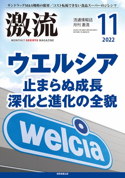 激流 2022年11月号 (発売日2022年10月03日) 表紙