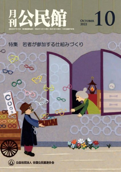 月刊公民館 2022年10月号 (発売日2022年09月30日) 表紙