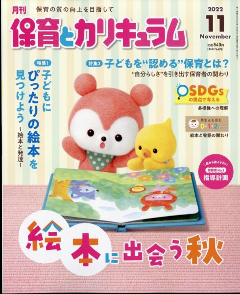 月刊 保育とカリキュラム 2022年11月号 (発売日2022年10月03日) 表紙