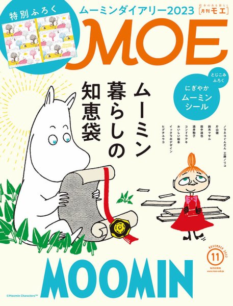 月刊 MOE(モエ) 2022年11月号 (発売日2022年10月03日) 表紙