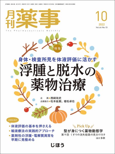 月刊薬事 Vol.64 No.13 (発売日2022年10月01日) 表紙