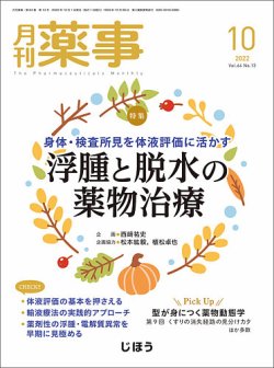 月刊薬事 Vol.64 No.13 (発売日2022年10月01日) 表紙