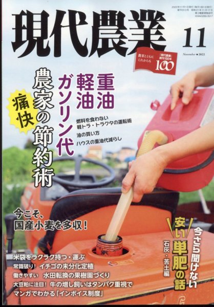 現代農業 2022年11月号 (発売日2022年10月05日) 表紙
