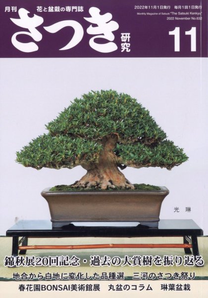 さつき研究 2022年11月号 (発売日2022年10月05日) 表紙