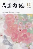 茶道雑誌 2022年10月号 (発売日2022年10月03日) 表紙