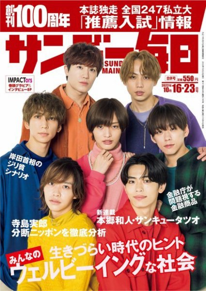 サンデー毎日 2022年10/16・10/23合併号 (発売日2022年10月04日) 表紙