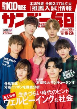 サンデー毎日 2022年10/16・10/23合併号 (発売日2022年10月04日) 表紙