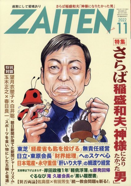 ZAITEN（ザイテン） 2022年11月号 (発売日2022年10月03日) 表紙
