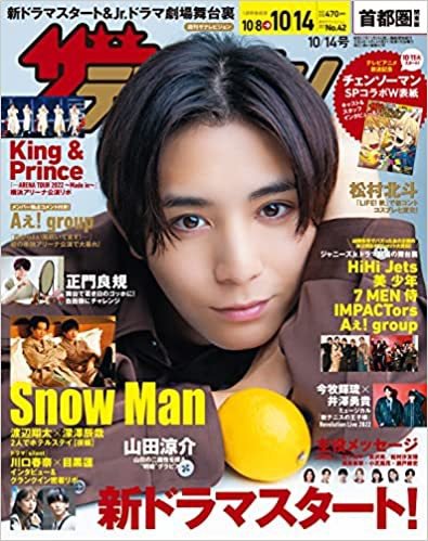 ザテレビジョン首都圏関東版 2022年10/14号 (発売日2022年10月05日) 表紙
