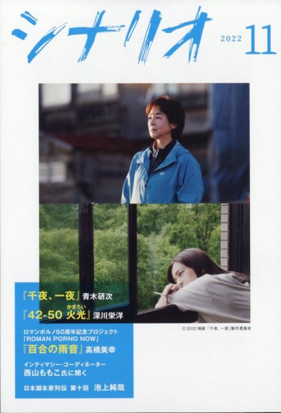 シナリオ 2022年11月号 (発売日2022年10月03日) 表紙