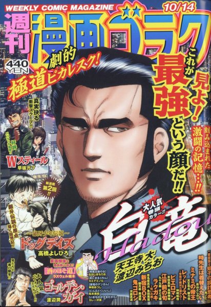 週刊漫画ゴラク 2022年10/14号 (発売日2022年09月30日) 表紙