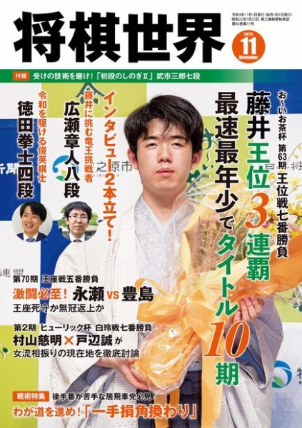 将棋世界 2022年11月号 (発売日2022年10月03日) 表紙