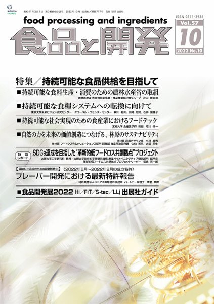 食品と開発 2022年10月号 (発売日2022年10月01日) 表紙
