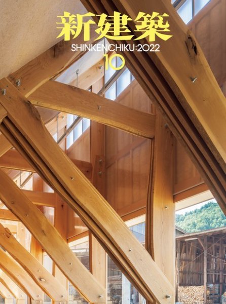新建築 2022年10月号 (発売日2022年09月30日) 表紙