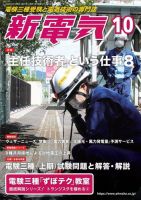 新電気 2022年10月号 表紙