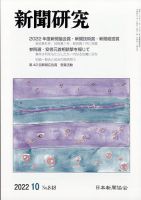 新聞研究 2022年10月号 表紙