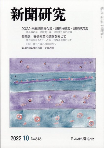 新聞研究 2022年10月号 (発売日2022年10月05日) 表紙