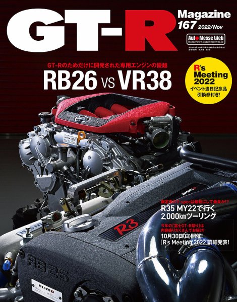 GT-R Magazine（GTRマガジン） Vol.167 (発売日2022年09月30日) 表紙