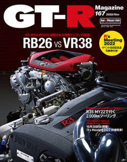 GT-R Magazine（GTRマガジン） Vol.167 (発売日2022年09月30日) 表紙