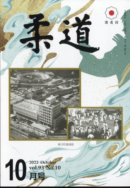 柔道 2022年10月号 (発売日2022年09月30日) 表紙