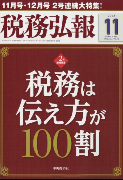 税務弘報 2022年10月05日発売号 表紙