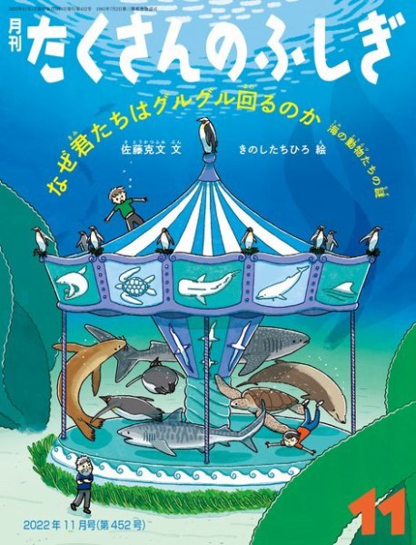 たくさんのふしぎ 2022年11月号 (発売日2022年10月04日) 表紙