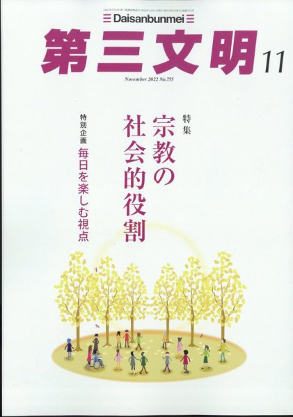 第三文明 2022年11月号 (発売日2022年09月30日) 表紙