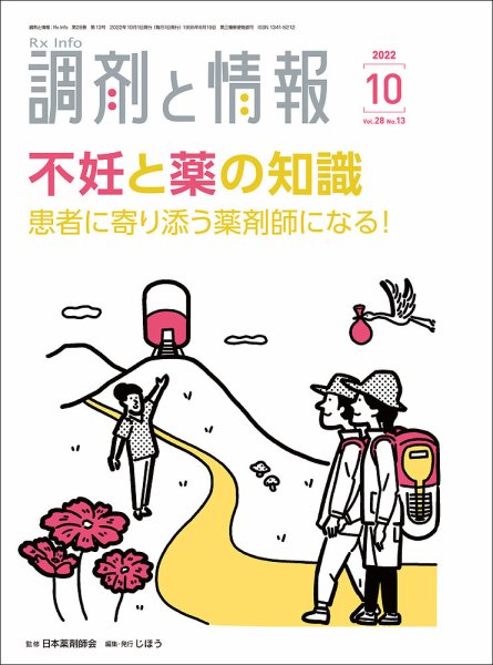 調剤と情報 [Vol.28 No.13] (発売日2022年10月01日) 表紙
