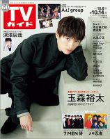 週刊TVガイド長野・新潟版 2022年10/14号 (発売日2022年10月05日) 表紙